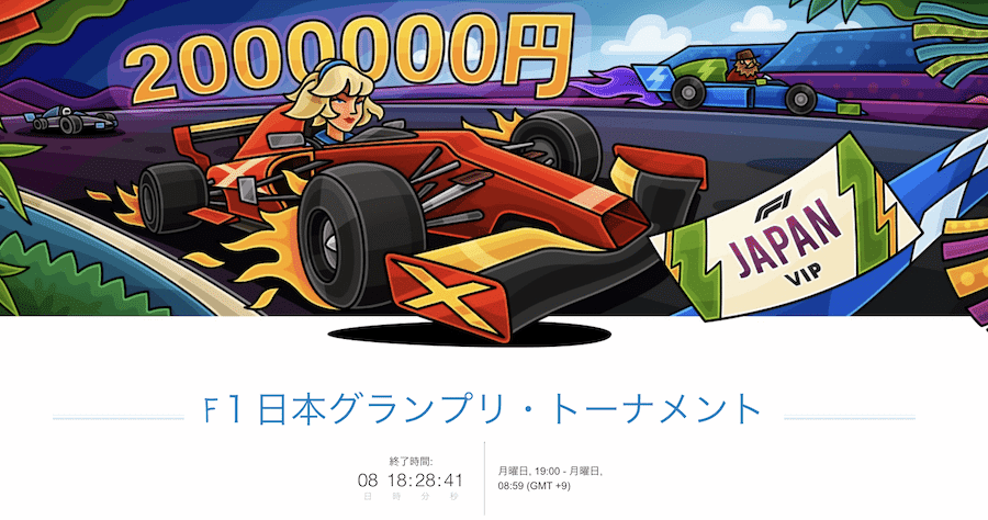 カジノXのF１日本グランプリ・トーナメントで200万円もらおう！