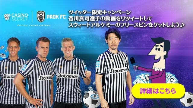香川真司選手の動画をリツイートしてカジノシークレットでフリースピンをゲットしよう！