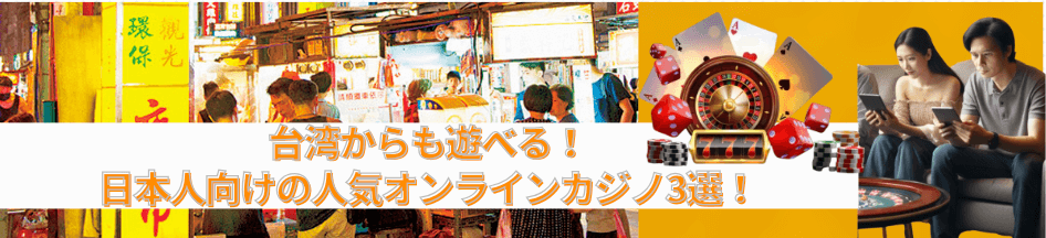 台湾からも遊べる！日本人向けの人気オンラインカジノ3選！