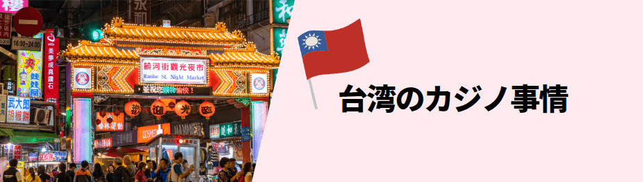 台湾のカジノ事情