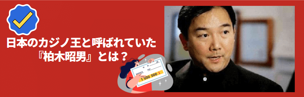 日本のカジノ王『柏木昭男』とは？