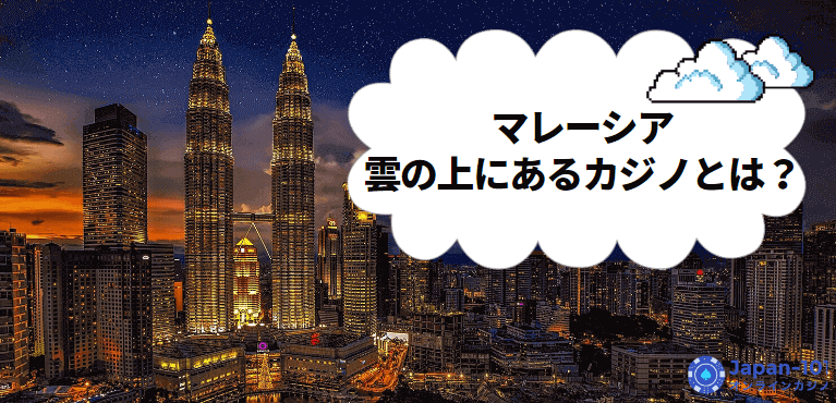 まさに夢の国？マレーシアの雲の上にあるカジノとは？
