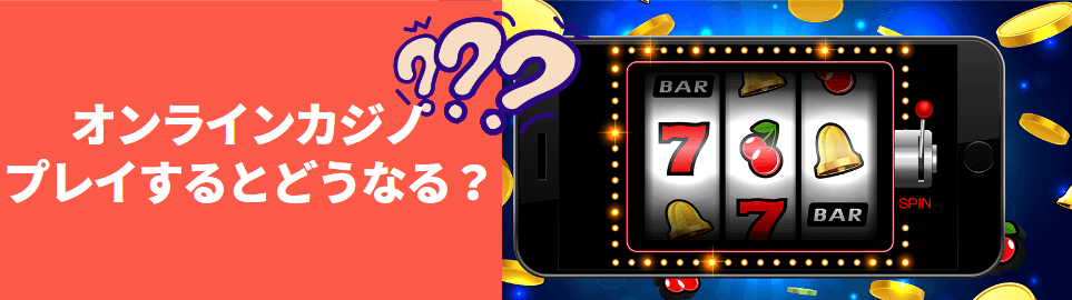 日本でオンラインカジノをプレイするとどうなる？