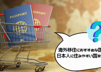 海外移住におすすめな国はどこ？日本人に住みやすい国を紹介します！
