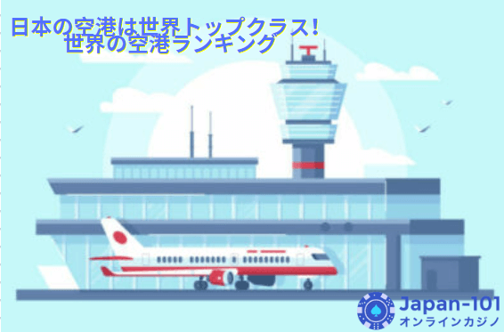 日本の空港は世界トップクラス！世界の空港ランキング
