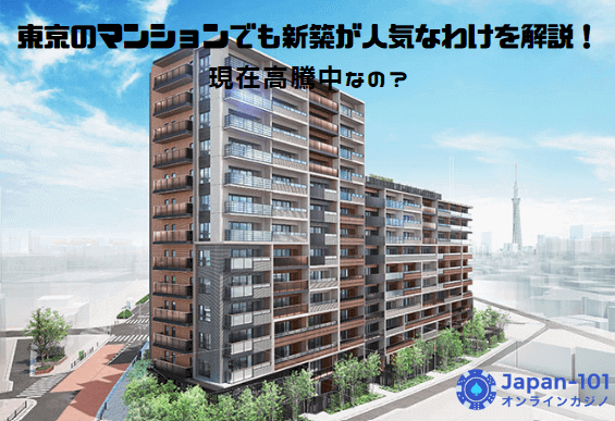 現在高騰中？東京のマンションでも新築が人気なわけを解説！