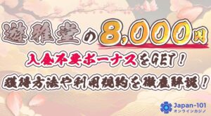 遊雅堂の8,000円入金不要ボーナスをGET！獲得方法や利用規約を徹底解説！