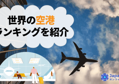 日本の空港は世界トップクラス！世界の空港ランキングを紹介