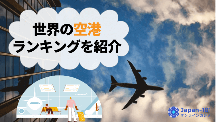 日本の空港は世界トップクラス！世界の空港ランキングを紹介