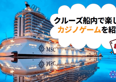 日本でもカジノが楽しめる？クルーズ船の特徴や遊べるゲームを解説