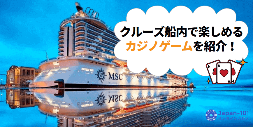 日本でもカジノが楽しめる？クルーズ船の特徴や遊べるゲームを解説