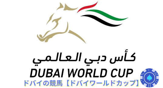 dubai-world-cup