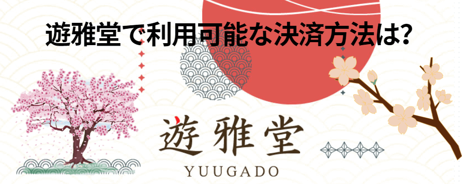 yuugado-payment-info
