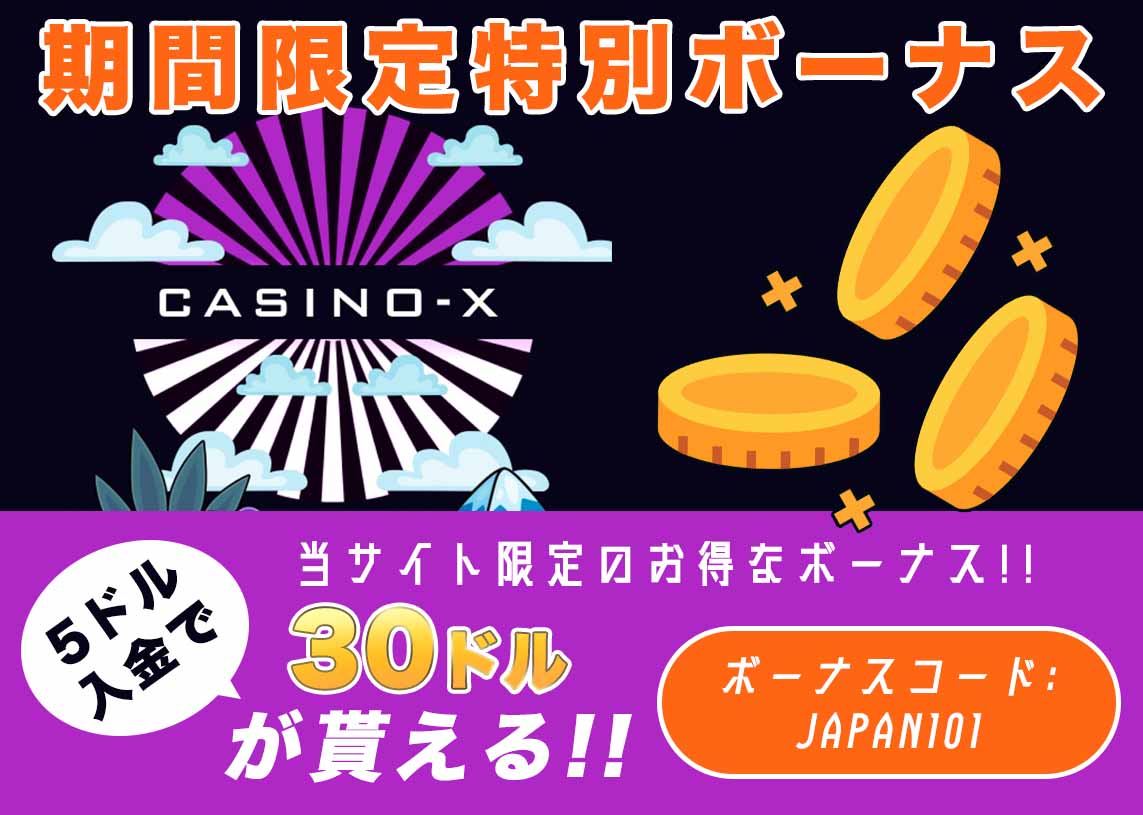 カジノエックスの評判｜出金・ボーナス・安全性【2026年9月】