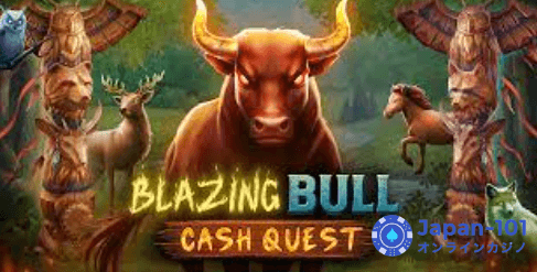 ブレイジング・ブル・キャッシュ・クエスト（Blazing Bull Cash Quest）