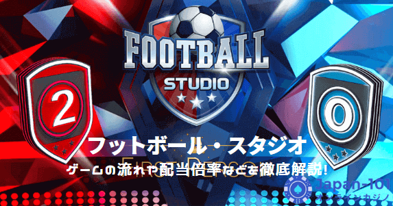 football-studio