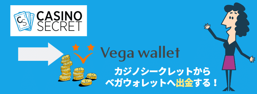 カジノシークレットからVega Walletに出金する方法