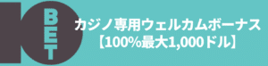カジノ専用ウェルカムボーナス【100%最大1,000ドル】
