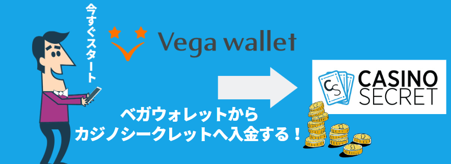 Vega Walletからカジノシークレットに入金する方法