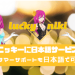 luckyniki-japanese-customer-support