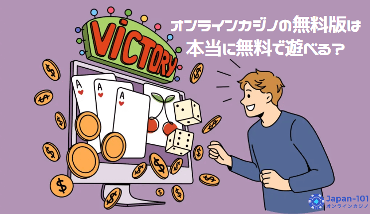 オンラインカジノの無料版は本当に無料で遊べる？