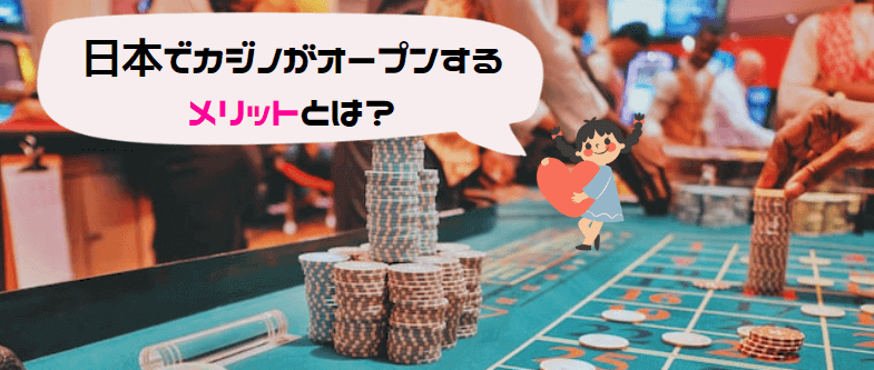 日本カジノのメリット