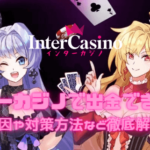 intercasino-reasons-for-not-being-able-to-withdraw