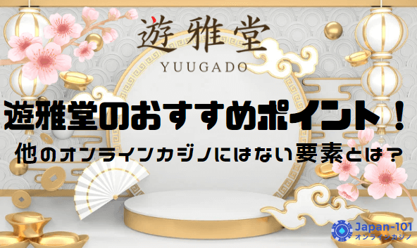 yuugado-good-points