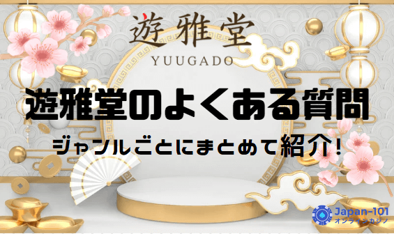 yuugado-questions
