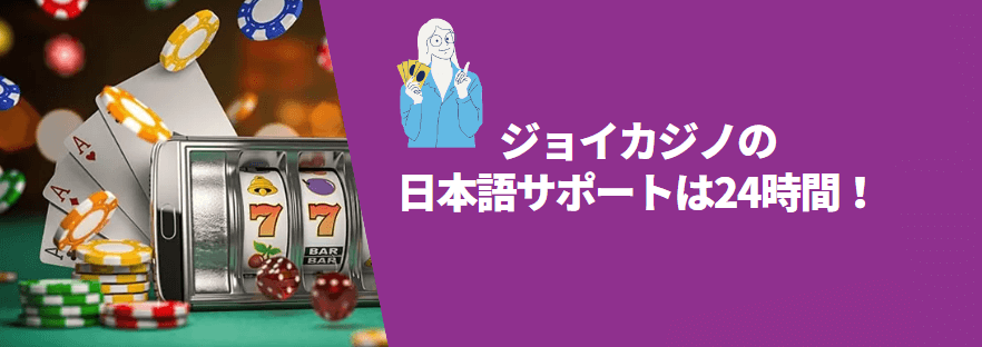 ジョイカジノの<br />
日本語サポートは24時間