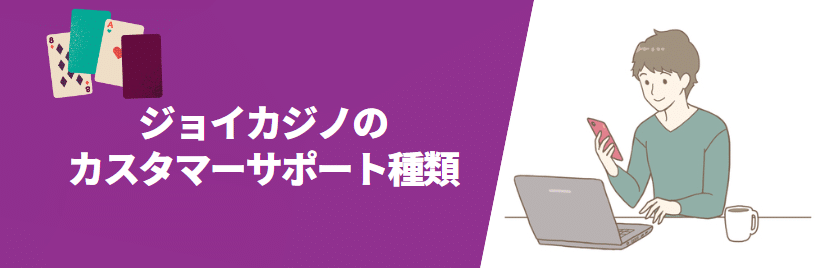 ジョイカジノの日本語サポート種類