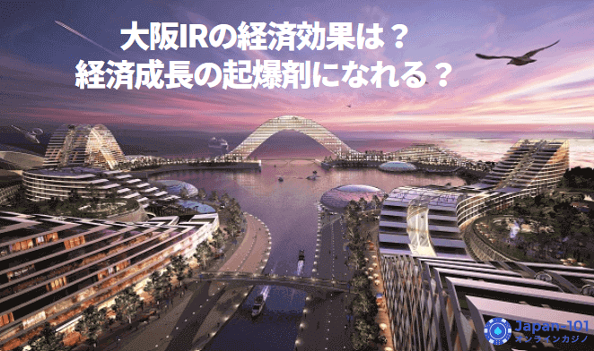大阪IRの経済効果は？経済成長の起爆剤になれる？