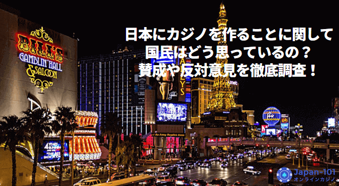 日本にカジノを作ることに関して国民はどう思っているの？賛成や反対意見を徹底調査！
