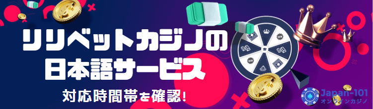 リリベットカジノに日本語サービスはある？対応時間帯を確認！