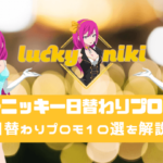 luckyniki-daily-promotions