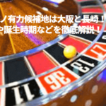 potential-casino-locations-in-japan