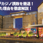 wakayama-withdraws-casino-bid