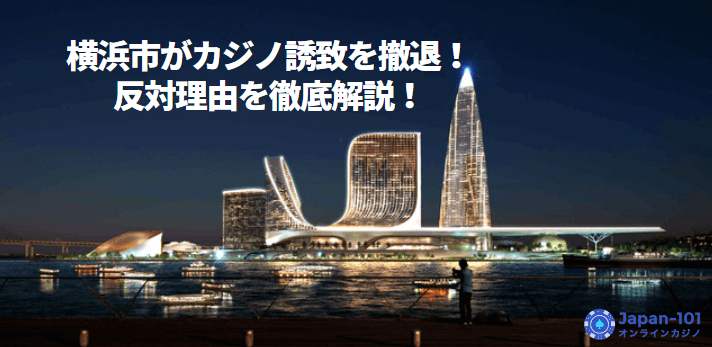 横浜市がカジノ誘致を撤退！反対理由を徹底解説！
