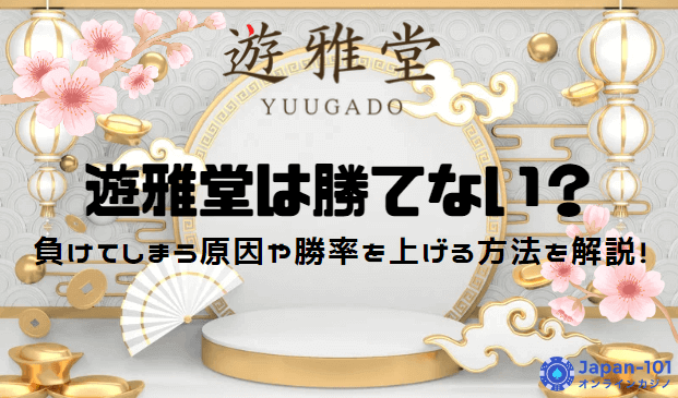 yuugado-can-not-win
