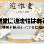 yuugado-illegality