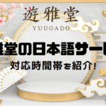yuugado-japanese-support