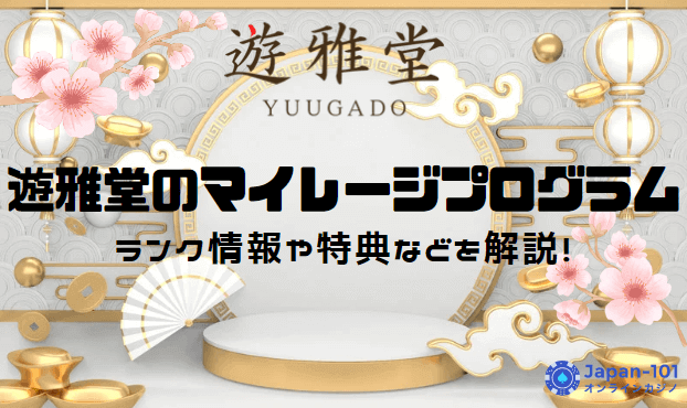 yuugado-milage-program