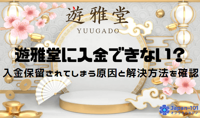 yuugado-unable-to-deposit