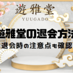 yuugado-withdraw-membership