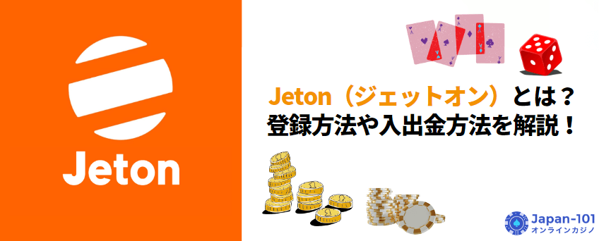 Jeton（ジェットオン）とは？