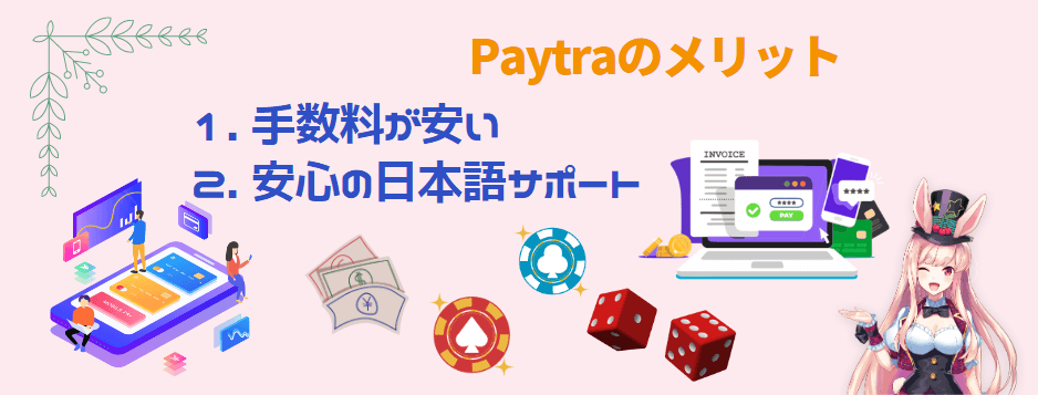 Paytraのメリット