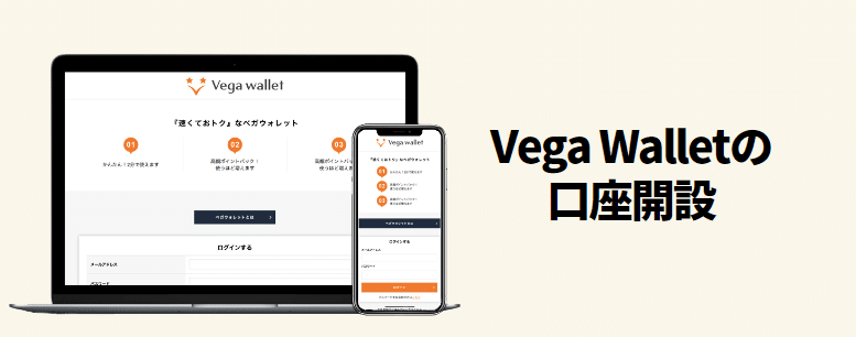 Vega Walletの口座開設方法