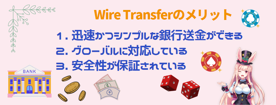 Wire Transferのメリット