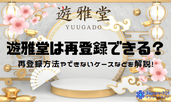 yuugado-re-registration