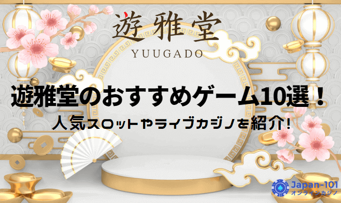 yuugado-recommended-games